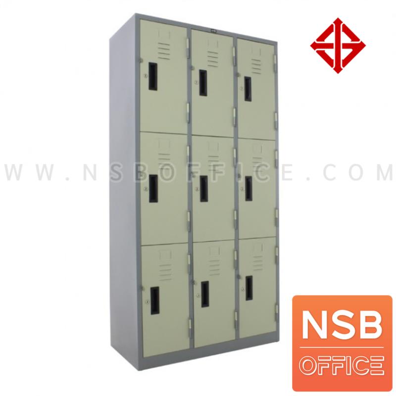 E03A064:ตู้ล็อคเกอร์ 9 ประตู รุ่น Harry (แฮรี่)  มีมอก.