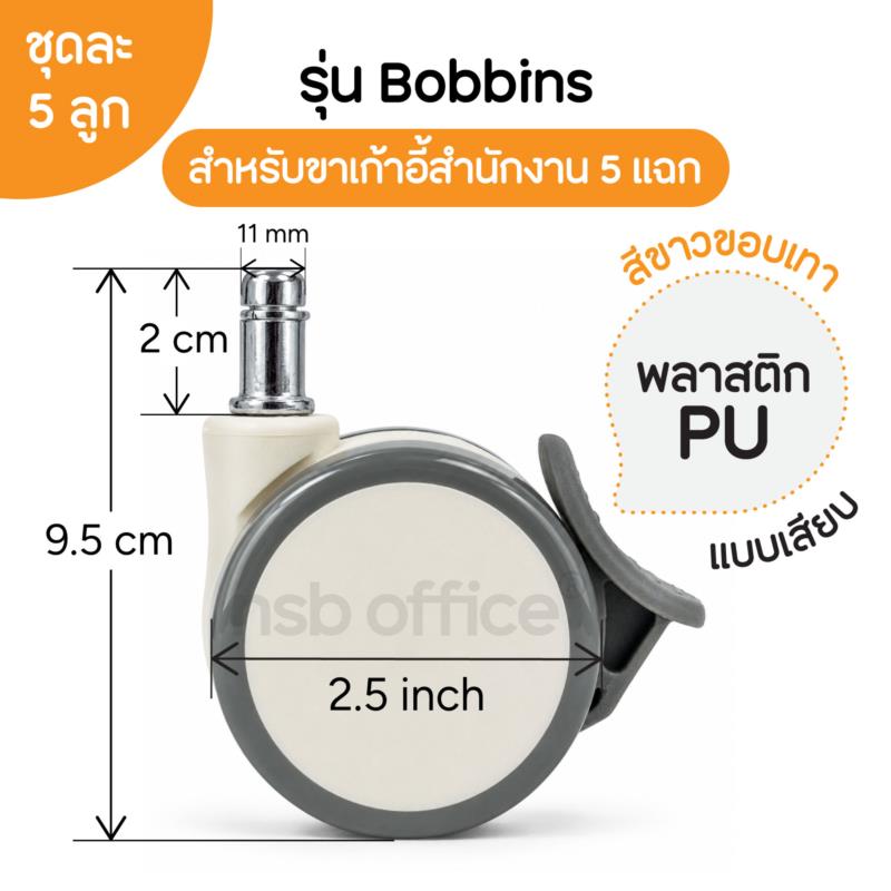 B27A114:ลูกล้อพลาสติกพียู 2.5 นิ้ว รุ่น Bobbins (บ็อบบินส์)  สีขาว ขอบเทา (ชุดละ 5 ลูก)