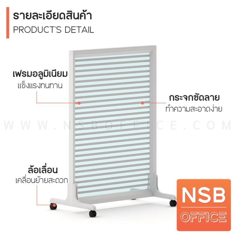 พาร์ทิชั่นล้อเลื่อนแบบกระจกขัดลาย รุ่น NSB-01 สูง 125H, 155H cm. 