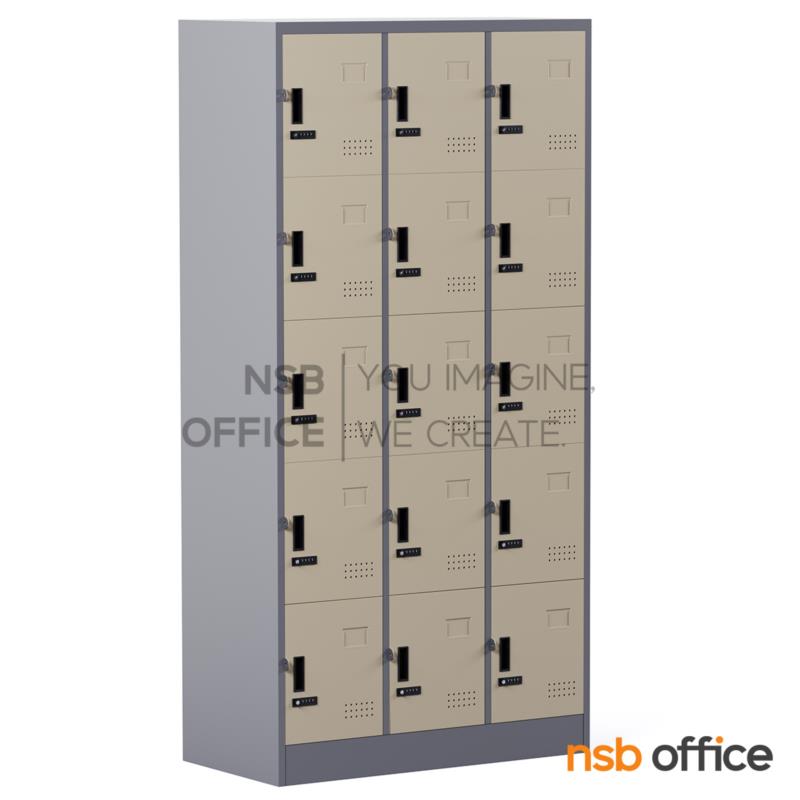 E14A014:ตู้ล็อกเกอร์เหล็กสูง 15 ประตู รุ่น Fluffy (ฟลัฟฟี่) ขนาด 91.4W*45.7D*183H cm. กุญแจล็อกรหัส