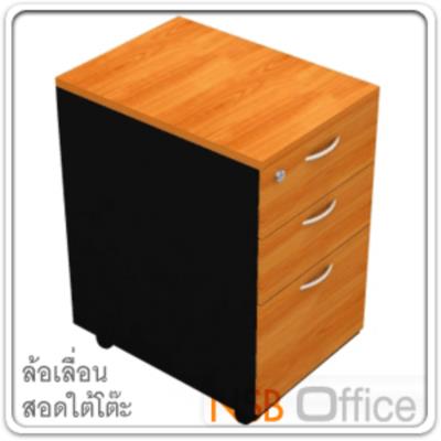 ตู้ 3 ลิ้นชัก ล้อเลื่อน 60H cm สอดใต้โต๊ะ ผิวเมลามีน