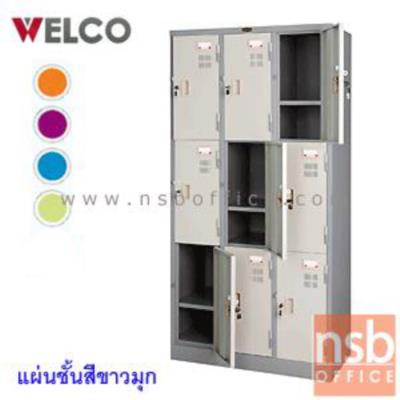 ตู้ล็อกเกอร์ 9 ประตู 91.4W*45.8D*183H cm. กุญแจแยก รุ่น WLK009   