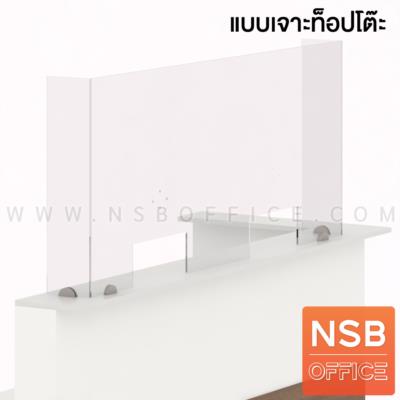 มินิสกรีนแผ่นอะคริลิคใสแบบตัวยู กั้นสูงหน้าโต๊ะบริการ รุ่น safe service สูงพิเศษ 60H cm. แบบเจาะหน้าโต๊ะ