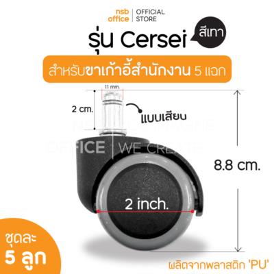 ลูกล้อพลาสติกเก้าอี้ PU (สีเทา)  รุ่น Cersei (เซอร์ซี่) ขนาด 2 นิ้ว (5 ซม.) 