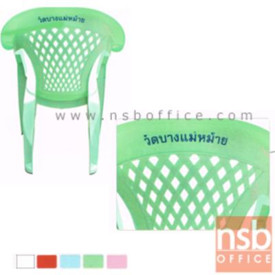 รับสกรีนตัวอักษร รุ่น LOUIS _ARMCHAIR (เก้าอี้พลาสติกเกรด A)
