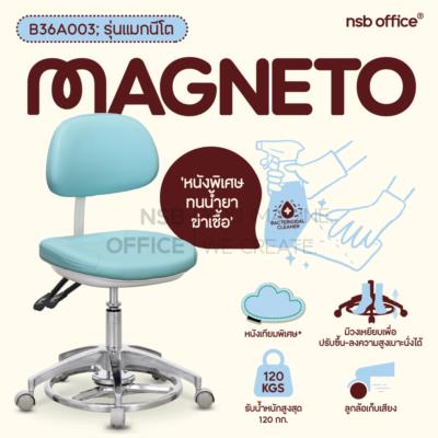 เก้าอี้คุณหมอล้อเลื่อน รุ่น Magneto (แมกนีโต)  ขาอลูมิเนียม ลูกล้อเก็บเสียง (ปรับระดับด้วยเท้า)