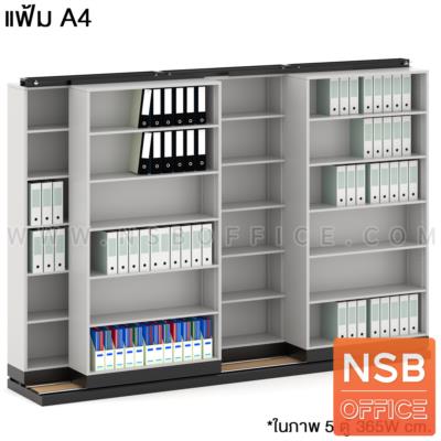 ตู้รางเลื่อนแบบเลื่อนข้าง  ตู้เดี่ยว 122W cm.  5 ,7, 9, 11 ตู้  สำหรับแฟ้ม A4