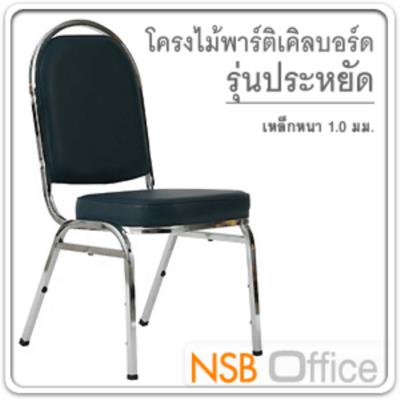 เก้าอี้จัดเลี้ยงหัวโค้ง เสริมคานข้าง CM-019 ขาโครเมี่ยม ซ้อนเก็บได้(ยกเลิก)