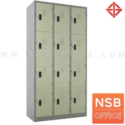 ตู้ล็อคเกอร์ 12 ประตู รุ่น Harvy (ฮาร์วี)  มีมอก.