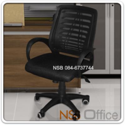 เก้าอี้สำนักงานหลังตาข่าย(เน็ต)สีดำ รุ่น BC-CNC-01L โช๊คแก๊ส ก้อนโยก (ยกเลิกนำเข้า)
