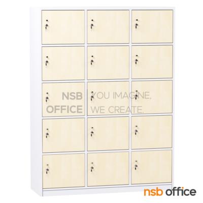 ตู้ล็อกเกอร์ไม้ 15 ประตู รุ่น Maguro (มากุโร่) ขนาด 120W*160H cm.  พร้อมกุญแจล็อก