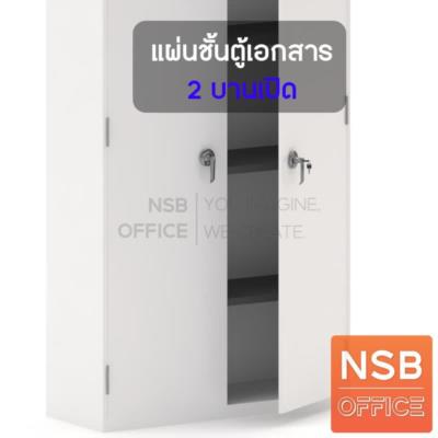 แผ่นชั้นตู้เอกสาร 2 บานเปิด    