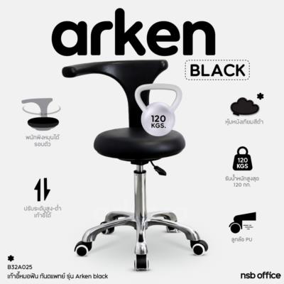 เก้าอี้หมอฟัน ทันตแพทย์ รุ่น Arken black (อาร์เคนแบล็ก)  พนักพิงหมุนได้รอบตัว ขาอลูมิเนียม