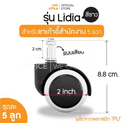 ลูกล้อพลาสติกพียู (PU สีขาว) รุ่น Lidia (ลิเดีย) ขนาด 50 มม. 2 นิ้ว แบบเสียบ ชุดละ 5 ลูก