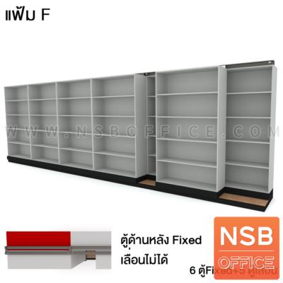 ตู้รางเลื่อนแบบเลื่อนข้าง ตู้เดี่ยว 122W cm 5,7,9,11 ตู้ 