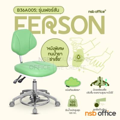 เก้าอี้คุณหมอล้อเลื่อน รุ่น Ferson (เฟอร์สัน)  ขาอลูมิเนียม ลูกล้อเก็บเสียง (ปรับระดับด้วยเท้า)