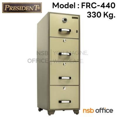 ตู้เซฟ 4 ลิ้นชัก 330 กก. รุ่น PRESIDENT-FRC440 มี 4 กุญแจ 1 รหัส   