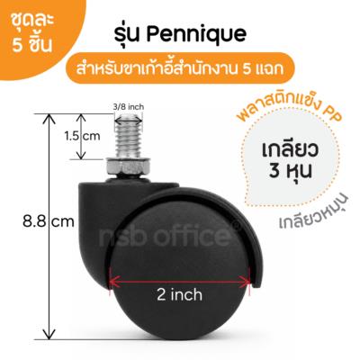 ลูกล้อพลาสติกเก้าอี้ รุ่น Pennique (เพนนิค) ขนาด 50 มม. 2 นิ้ว แบบเกลียว 3 หุน, 4 หุน (ชุดละ 5 ลูก) 