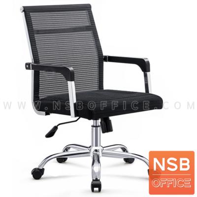 เก้าอี้สำนักงานหลังเน็ต รุ่น Scoda (สโคด้า)  โช๊คแก๊ส ก้อนโยก ขาเหล็กชุบโครเมียม 