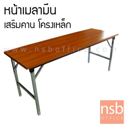 โต๊ะพับหน้าเมลามีน รุ่น SH-BOQ  เสริมคาน โครงขาเหล็ก