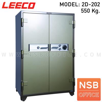 ตู้เซฟนิรภัย 2 ประตู น้ำหนัก 550 Kg. ลีโก้ รุ่น LEECO 2D-202 (2 กุญแจ 1 รหัส)   