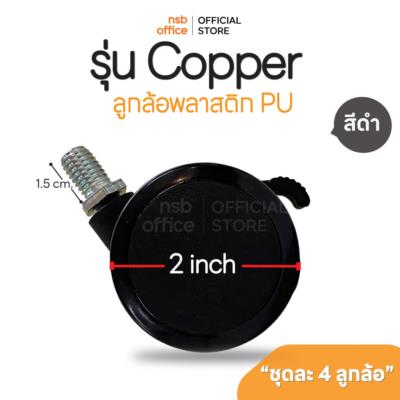 ลูกล้อพลาสติก pu รุ่น Copper (คอปเปอร์)  ขนาด 2 นิ้ว (5 ซม.) เกลียว 10 มม. ชุดละ 4 ลูก