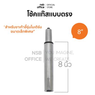 โช๊คแก๊สแบบตรง รุ่น Nexa (เน็กซ่า)  ขนาด 8 นิ้ว ขนาดเล็กพิเศษ