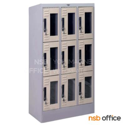 ตู้ล็อกเกอร์กระจก 9 ประตู รุ่น Xantor (แซนเตอร์) ขนาด 91.4W*45.7D*183H cm. 