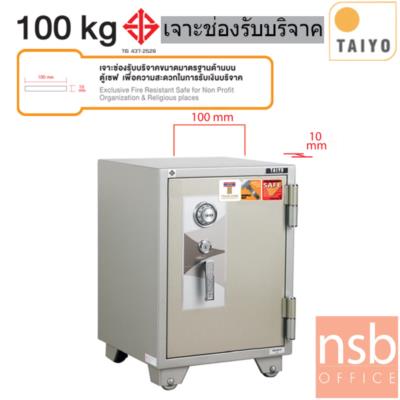 ตู้เซฟ TAIYO 100 กก. 1 กุญแจ 1 รหัส TS 670 K1C มอก.   เจาะช่องบริจาก