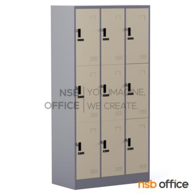 ตู้ล็อกเกอร์เหล็กสูง 9 ประตู รุ่น Elysium (เอลิเซียม) ขนาด 91.4W*45.7D*183H cm. กุญแจล็อกรหัส