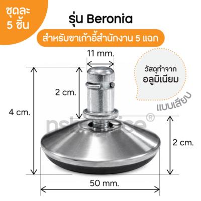 ปุ่มขาแบบเงา รุ่น Beronia (บีโรเนีย) ขนาด Di 5 cm. แบบเดือยเสียบ ชุดละ 5 ลูก