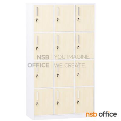 ตู้ล็อกเกอร์ไม้ 12 ประตู  รุ่น Nivosa-4 (นิโวซ่า 4) ขนาด 90W*160H cm. พร้อมกุญแจล็อค