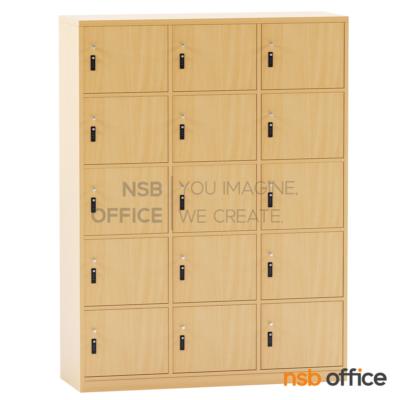 ตู้ล็อกเกอร์ไม้ 15 ประตู รุ่น Selena (เซเลน่า) ขนาด 120W*160H cm. พร้อมกุญแจล็อกรหัส