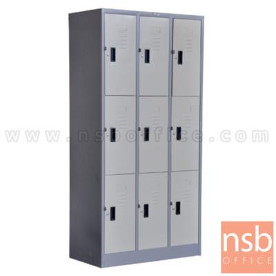 ตู้ล็อกเกอร์ 9 ประตู รุ่น Roshan (โรชาน)  ขนาด 91.4W*45.7D*182.9H cm.