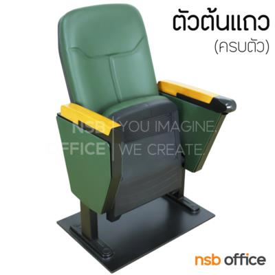 เก้าอี้หอประชุม ไม่มีแผ่นเลคเชอร์ รุ่น Arwen ll (อาร์เวน)  