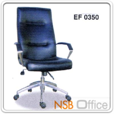 เก้าอี้ผู้บริหาร หนังแท้ EF0350 ล๊อคองศาการเอนได้