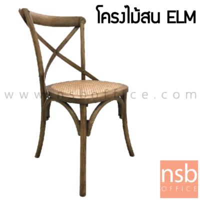 เก้าอี้โมเดิร์นหวายสาน รุ่น Granini ขนาด 48W cm. โครงขาไม้สน ELM (ชุดละ 2 ตัว) (Non-History)