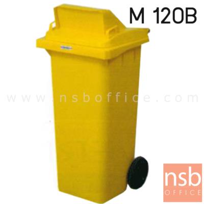 ถังขยะ มีช่องเล็กเปิดปิดอัตโนมัติที่ฝา จุ 120 ลิตร   