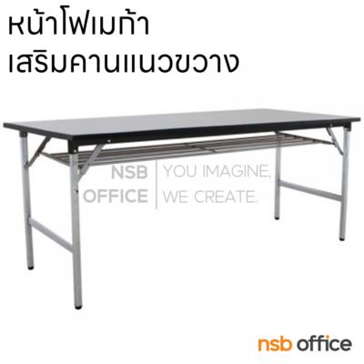 โต๊ะพับหน้าโฟเมก้า มีตะแกรงวางของ   (พิเศษ เสริมคานแนวขวาง)