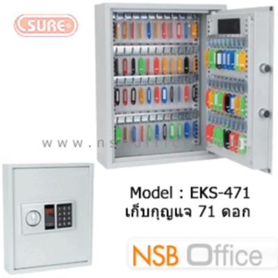 ตู้เซฟดิจิตอล เก็บกุญแจ 71 ดอก SR-EKS-471 ขนาด 36W*12D*45H cm. (ยกเลิก 11.10.64)   