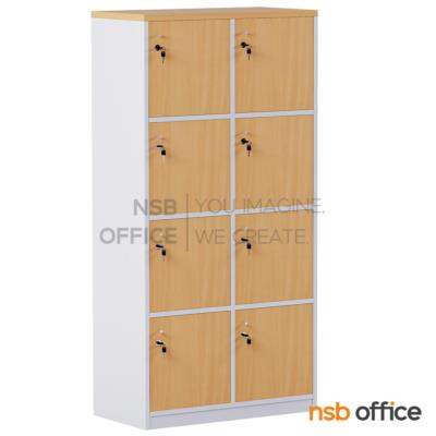 ตู้ล็อกเกอร์ไม้ 8 ประตู รุ่น Solaris (โซลาริส) ขนาด 80W*160H cm. กุญแจล็อก