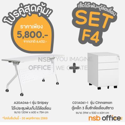 SET 4 โปรเซ็ตสุดคุ้ม 1+1 โต๊ะประชุมพับเก็บล้อเลื่อน + ตู้เหล็ก 3 ลิ้นชักล้อเลื่อนสีขาว   