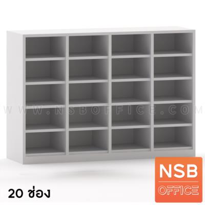 ชั้นล็อคเกอร์ช่องโล่ง รุ่น KELI (เกลี่)  24 ช่อง , 20 ช่อง , 30 ช่อง เมลามีน