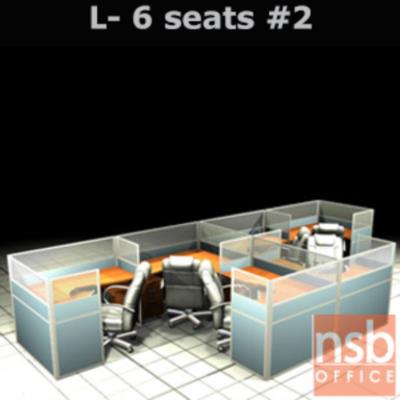 ชุดโต๊ะทำงานกลุ่มตัวแอล 6 ที่นั่ง   ขนาด 610W*276D cm. พร้อมพาร์ทิชั่นครึ่งกระจกขัดลาย