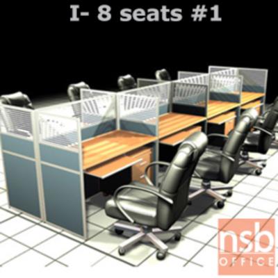 ชุดโต๊ะทำงานกลุ่ม 8 ที่นั่ง   ขนาดรวม 490W*122D cm. พร้อมพาร์ทิชั่นครึ่งกระจกขัดลาย