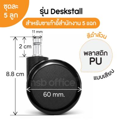 ลูกล้อพลาสติกเก้าอี้ PU  รุ่น Deskstall (เดกซ์สตอลล์) ขนาด 60 มม. (2.3 นิ้ว) 
