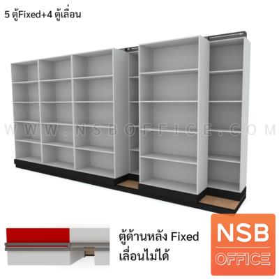 ตู้รางเลื่อนแบบเลื่อนข้าง ตู้เดี่ยว 91.4W cm 5,7,9,11 ตู้  