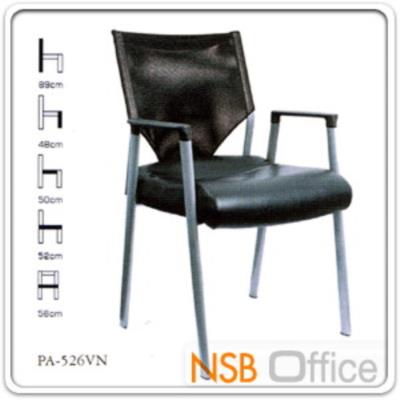 เก้าอี้รับแขก หลังเน็ต+หนังพียู PA526VN ขาบรอนซ์