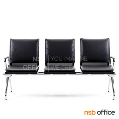 เก้าอี้นั่งคอยหุ้มหนังเทียม รุ่น LB-558 2 ,3 ,4 ที่นั่ง ขนาด 114W ,175W cm. ขาเหล็กชุบโครเมี่ยม