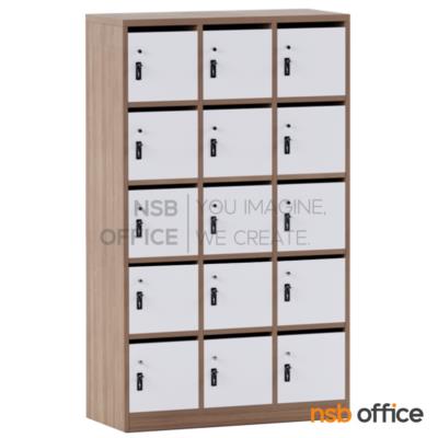 ตู้ล็อกเกอร์ไม้ 15 ประตู ใส่ซองจดหมาย รุ่น Helga (เฮลก้า) ขนาด 90W*160H cm. กุญแจล็อกรหัส